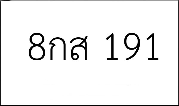 8กส 191